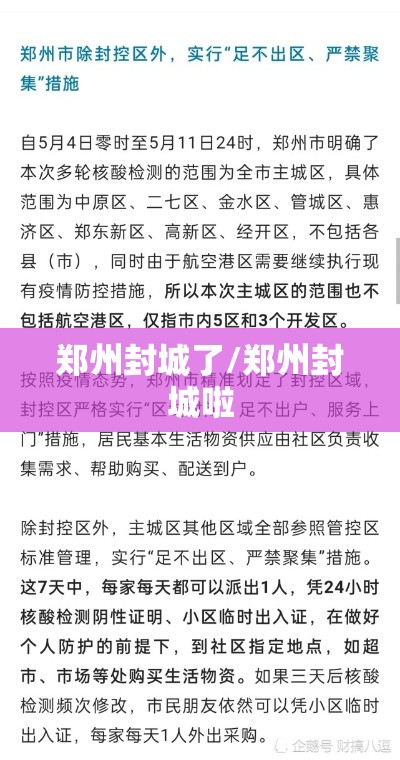 郑州封城了/郑州封城啦