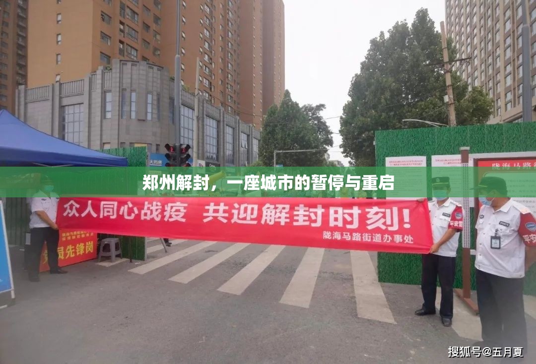 郑州解封，一座城市的暂停与重启