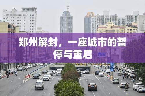 郑州解封，一座城市的暂停与重启
