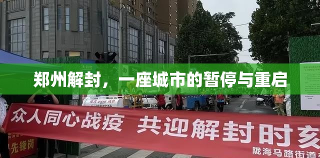 郑州解封，一座城市的暂停与重启