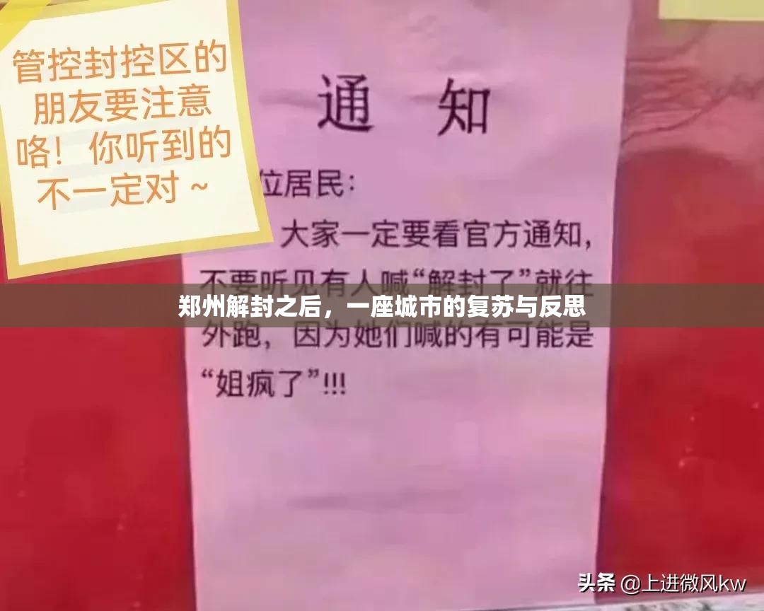 郑州解封之后，一座城市的复苏与反思
