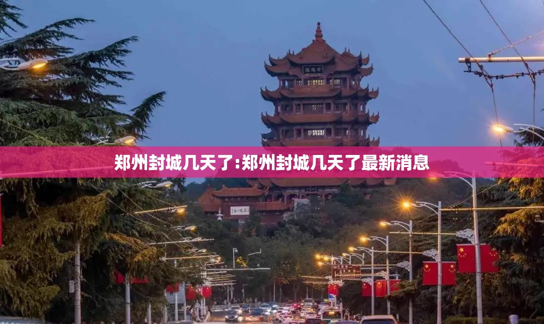 郑州封城几天了:郑州封城几天了最新消息