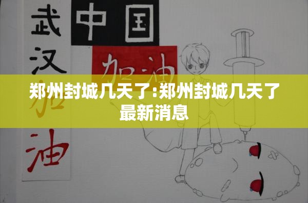 郑州封城几天了:郑州封城几天了最新消息