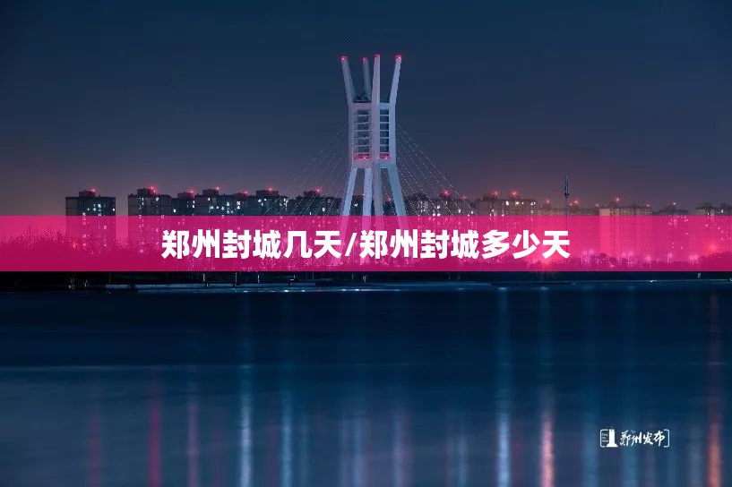 郑州封城几天/郑州封城多少天