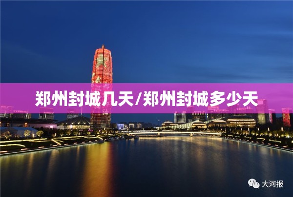 郑州封城几天/郑州封城多少天