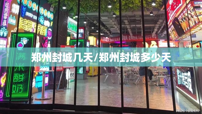郑州封城几天/郑州封城多少天