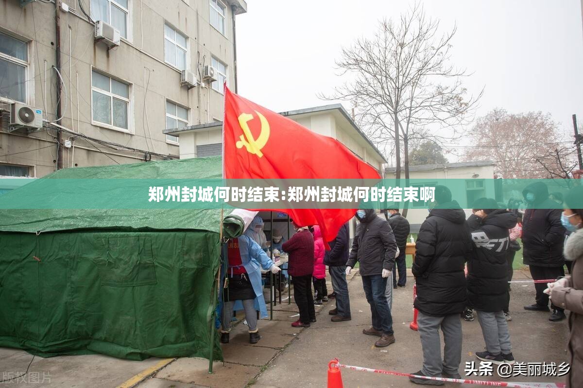 郑州封城何时结束:郑州封城何时结束啊
