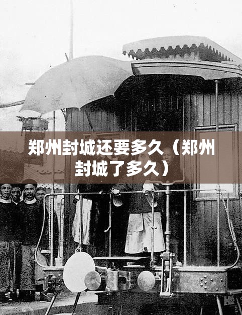 郑州封城还要多久（郑州封城了多久）
