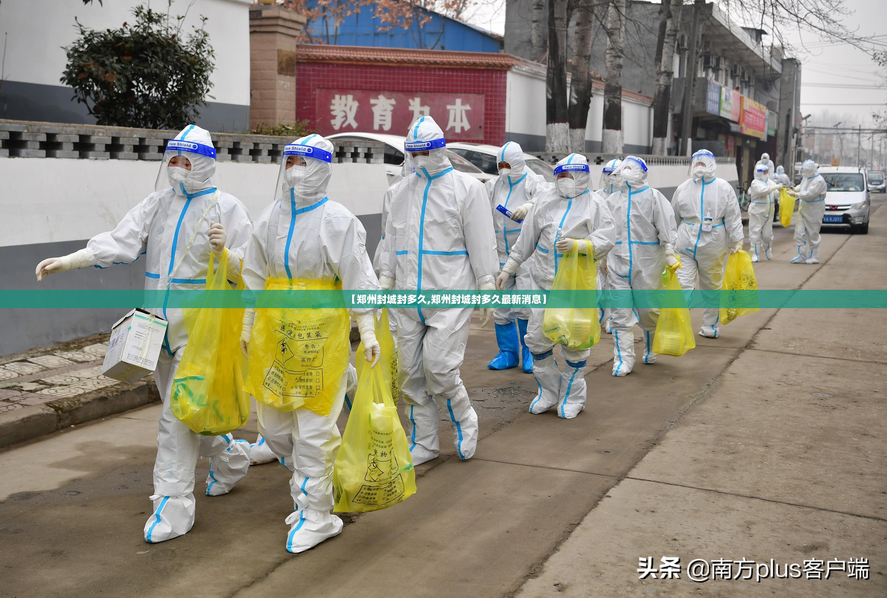 【郑州封城封多久,郑州封城封多久最新消息】