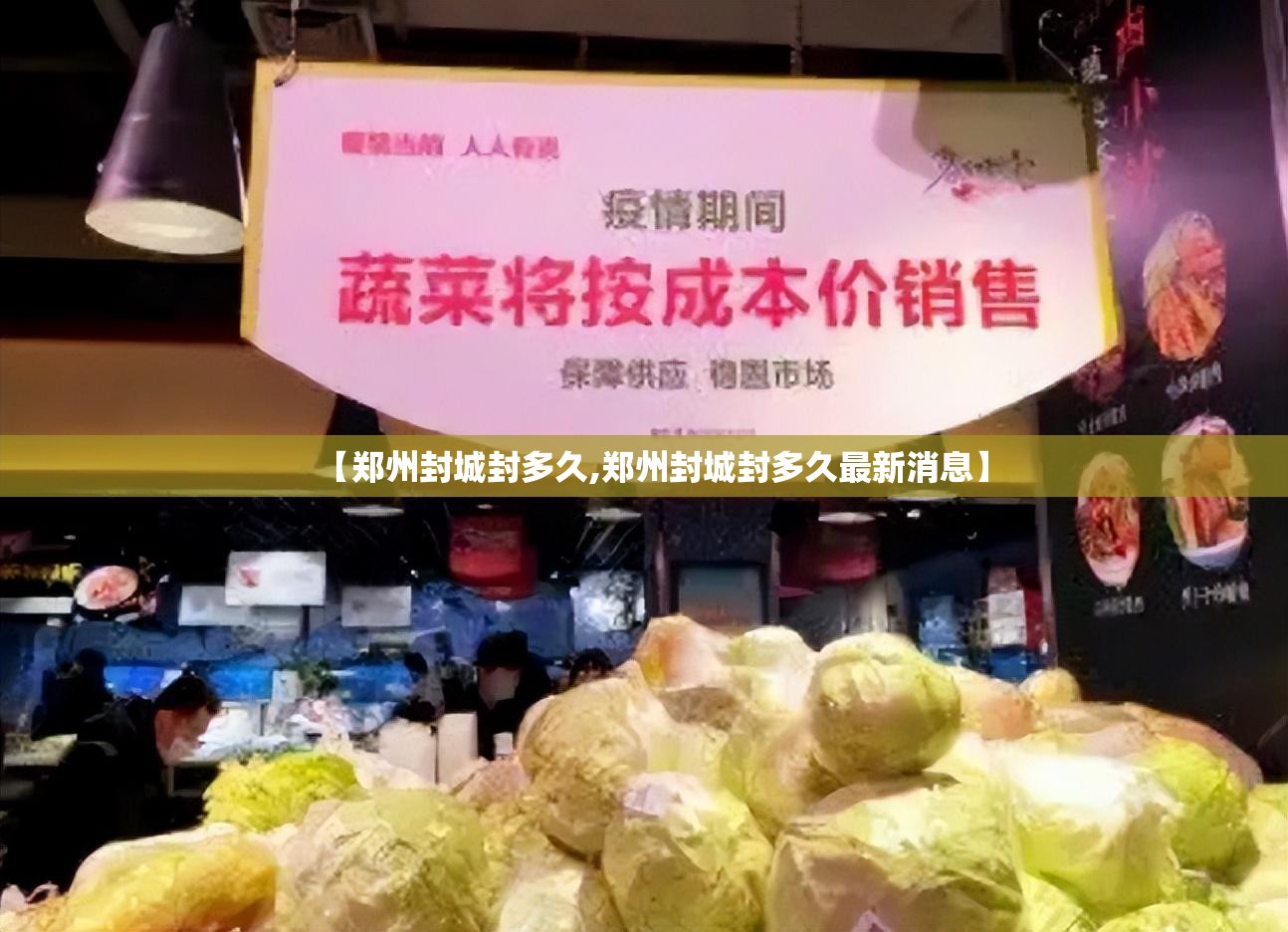 【郑州封城封多久,郑州封城封多久最新消息】