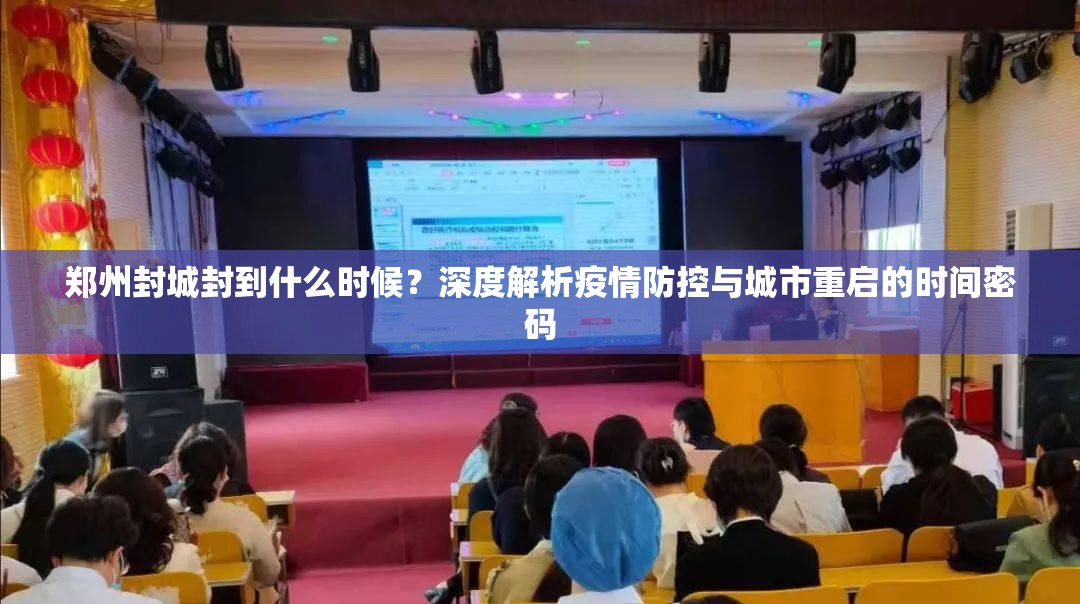 郑州封城封到什么时候？深度解析疫情防控与城市重启的时间密码