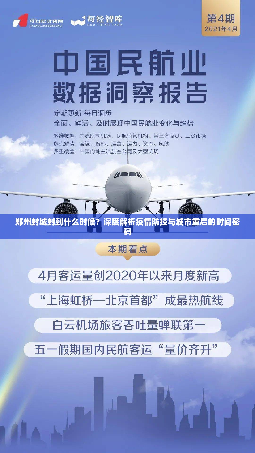 郑州封城封到什么时候？深度解析疫情防控与城市重启的时间密码