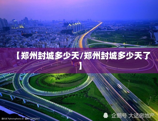 【郑州封城多少天/郑州封城多少天了】