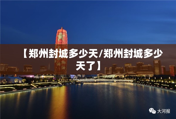 【郑州封城多少天/郑州封城多少天了】