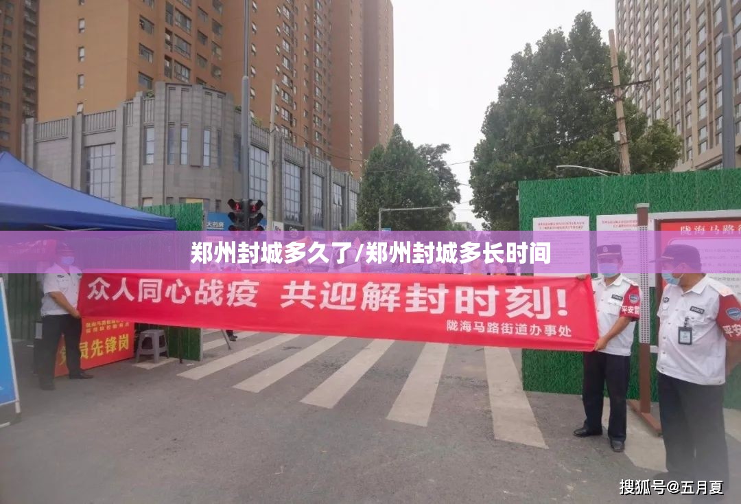 郑州封城多久了/郑州封城多长时间