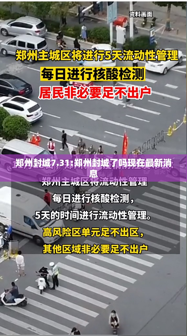 郑州封城7.31:郑州封城了吗现在最新消息
