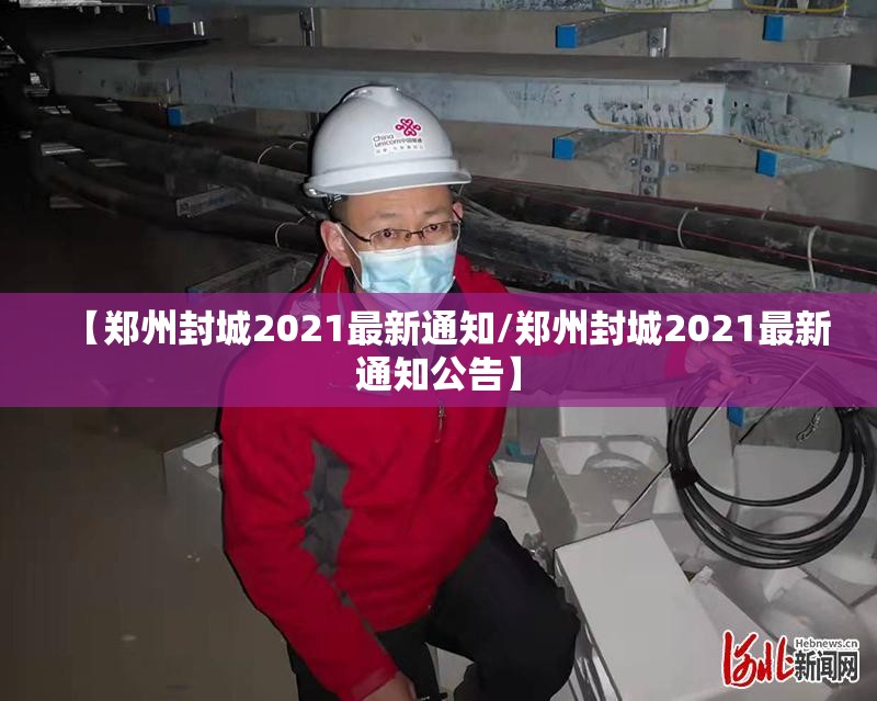 【郑州封城2021最新通知/郑州封城2021最新通知公告】