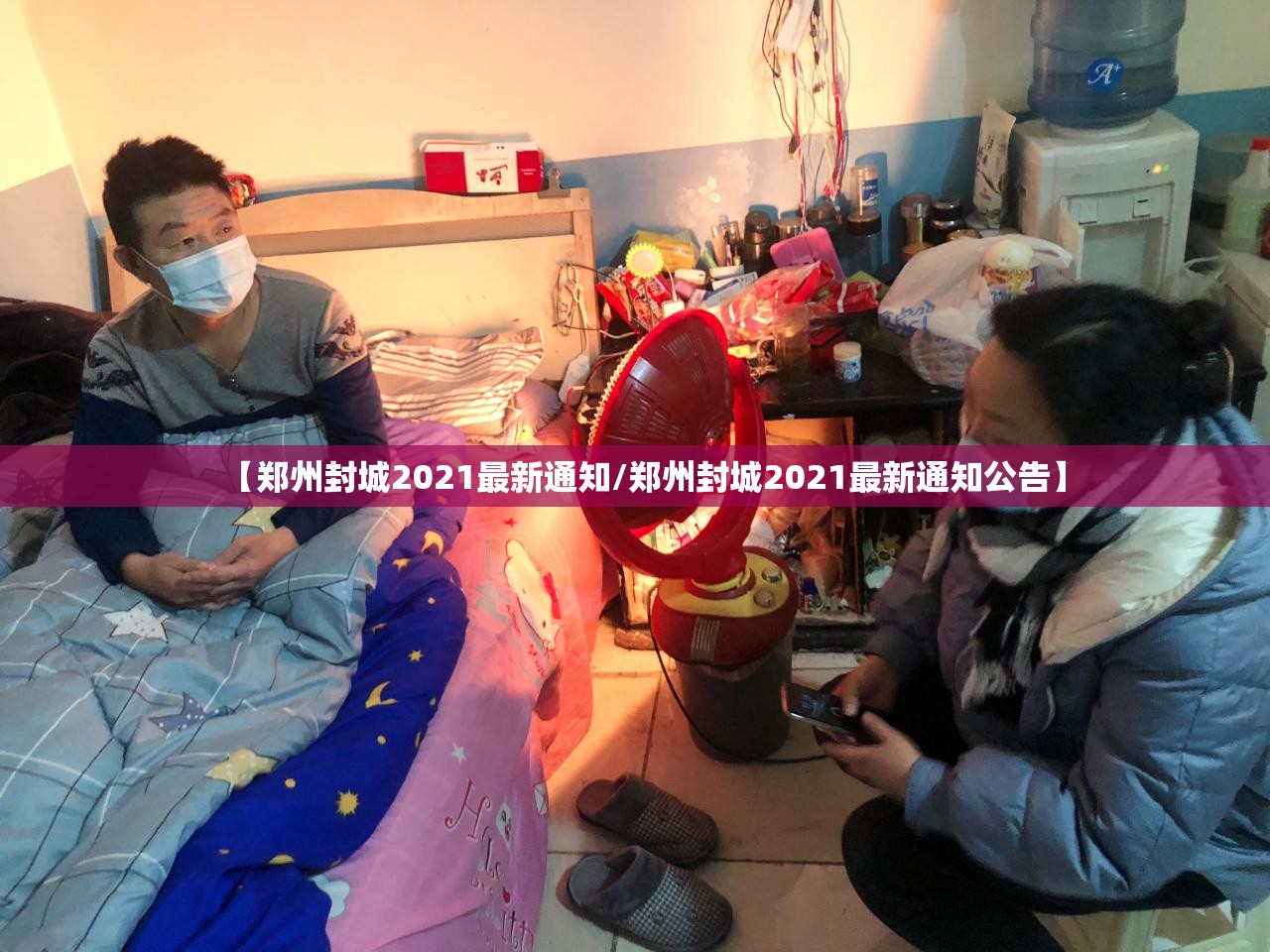 【郑州封城2021最新通知/郑州封城2021最新通知公告】