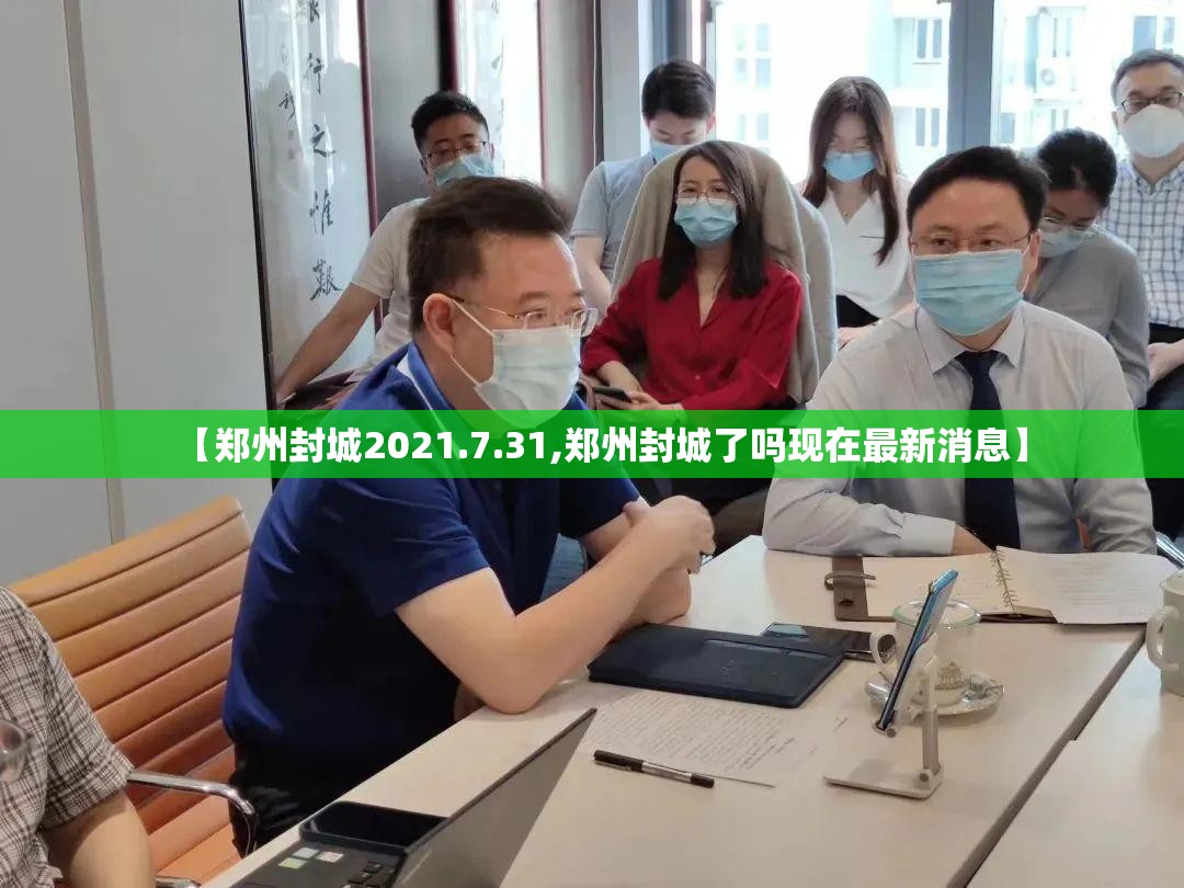【郑州封城2021.7.31,郑州封城了吗现在最新消息】