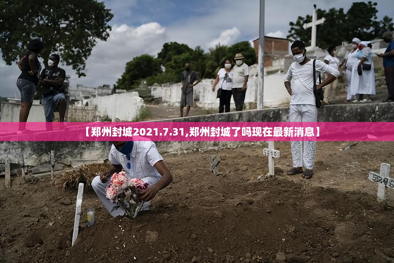 【郑州封城2021.7.31,郑州封城了吗现在最新消息】