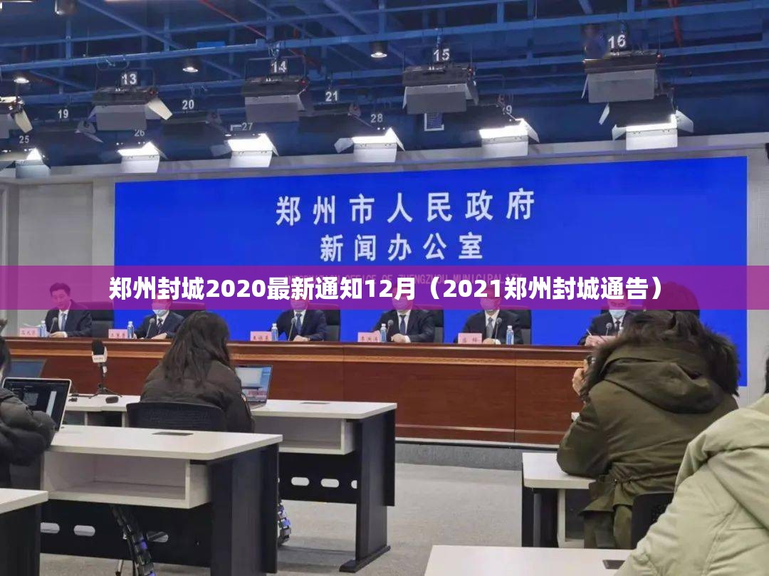 郑州封城2020最新通知12月（2021郑州封城通告）