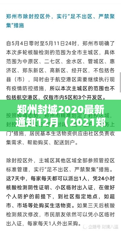 郑州封城2020最新通知12月（2021郑州封城通告）