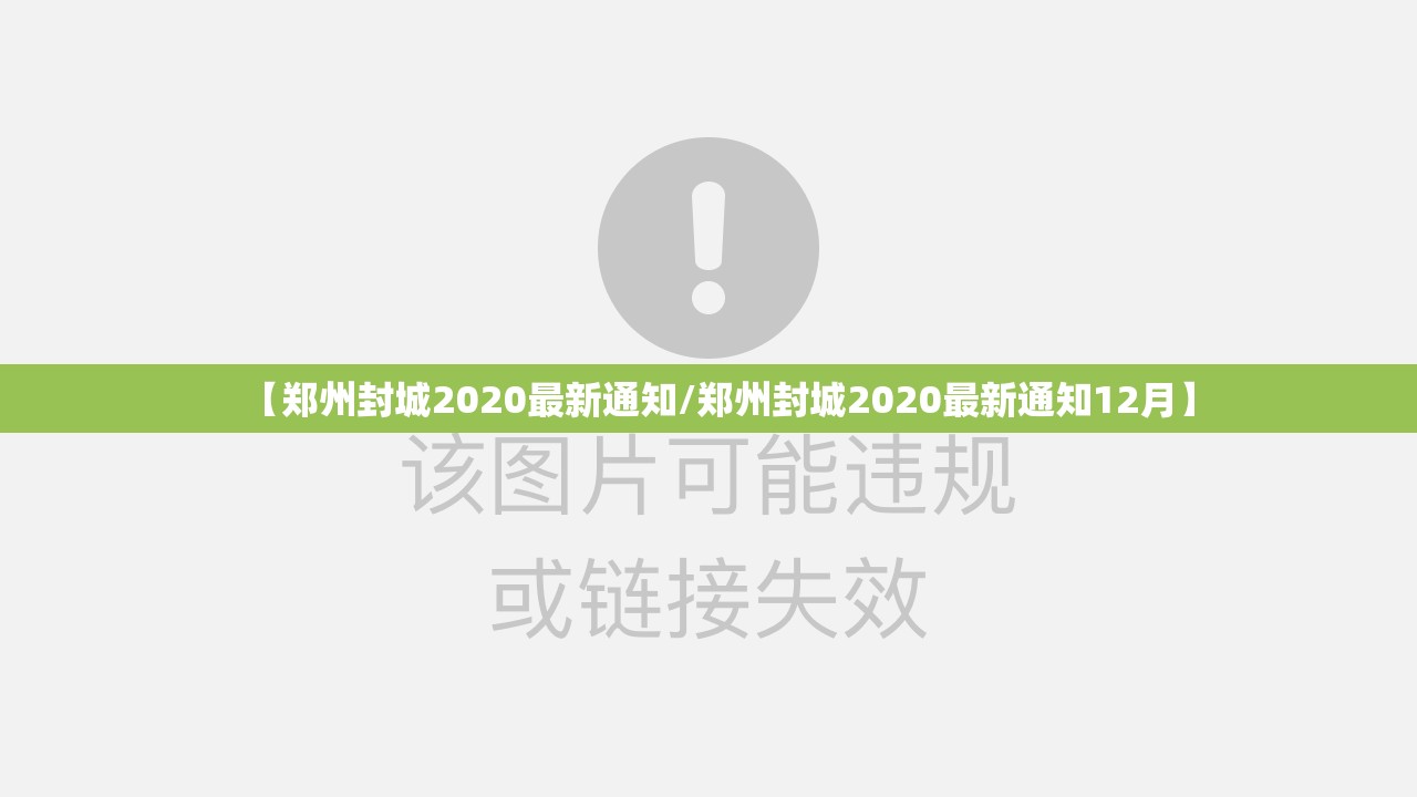 【郑州封城2020最新通知/郑州封城2020最新通知12月】