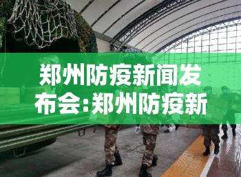 郑州防疫新闻发布会:郑州防疫新闻发布会直播
