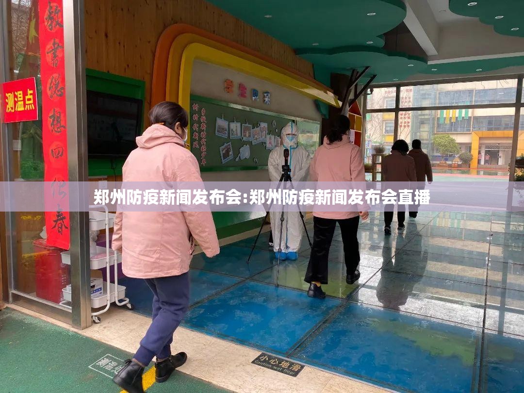 郑州防疫新闻发布会:郑州防疫新闻发布会直播