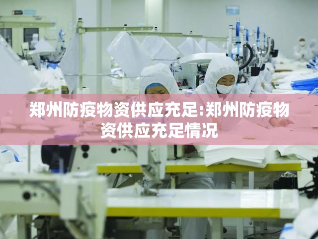 郑州防疫物资供应充足:郑州防疫物资供应充足情况