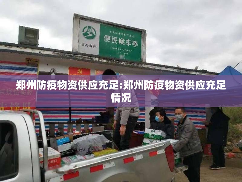 郑州防疫物资供应充足:郑州防疫物资供应充足情况
