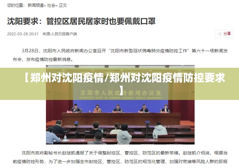 【郑州对沈阳疫情/郑州对沈阳疫情防控要求】
