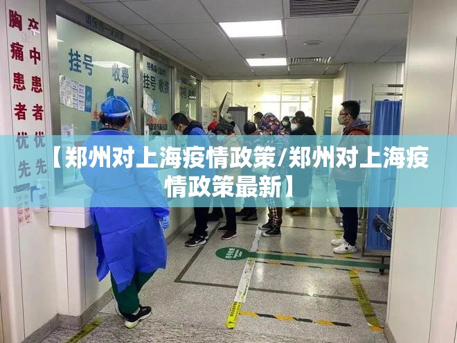 【郑州对上海疫情政策/郑州对上海疫情政策最新】