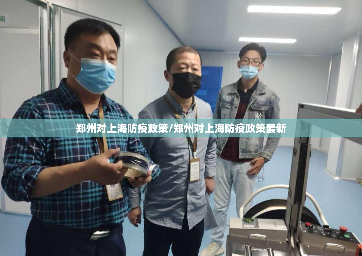 郑州对上海防疫政策/郑州对上海防疫政策最新