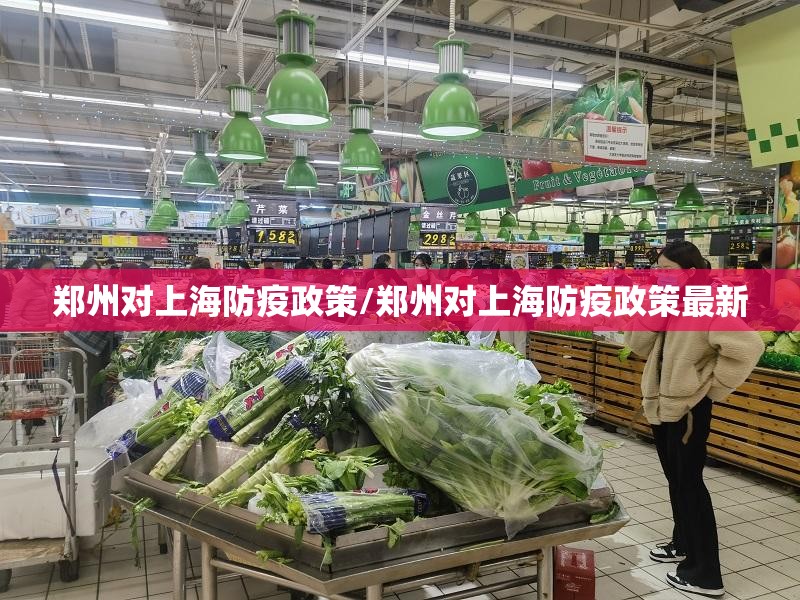 郑州对上海防疫政策/郑州对上海防疫政策最新