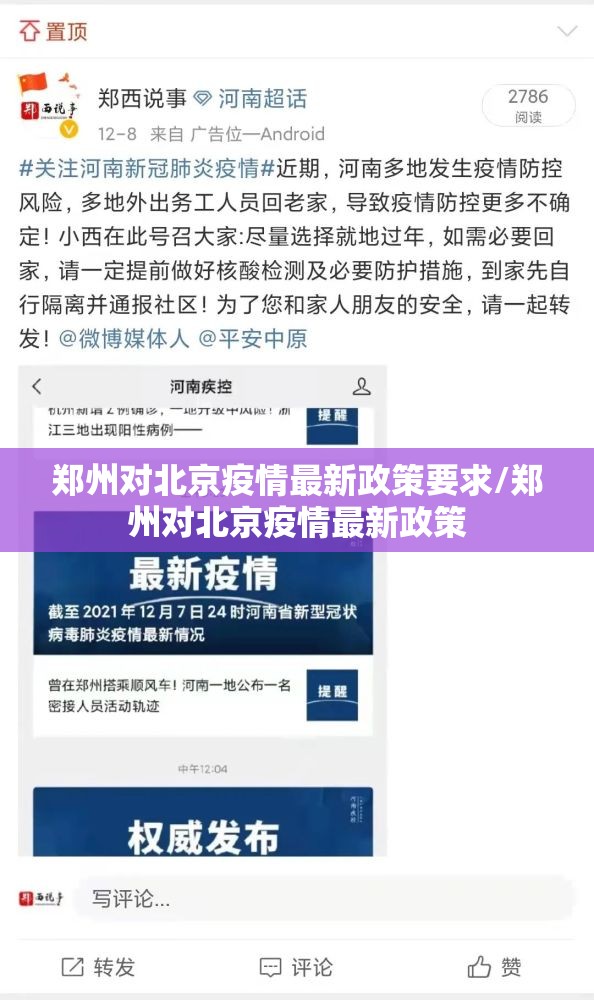 郑州对北京疫情最新政策要求/郑州对北京疫情最新政策