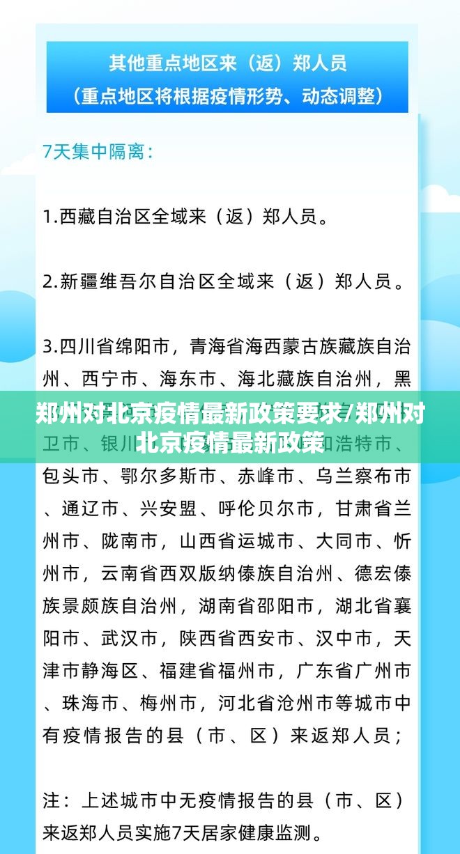郑州对北京疫情最新政策要求/郑州对北京疫情最新政策