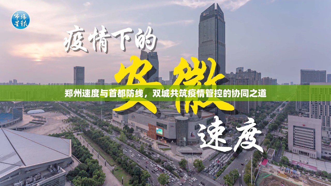 郑州速度与首都防线，双城共筑疫情管控的协同之道