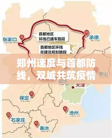 郑州速度与首都防线，双城共筑疫情管控的协同之道