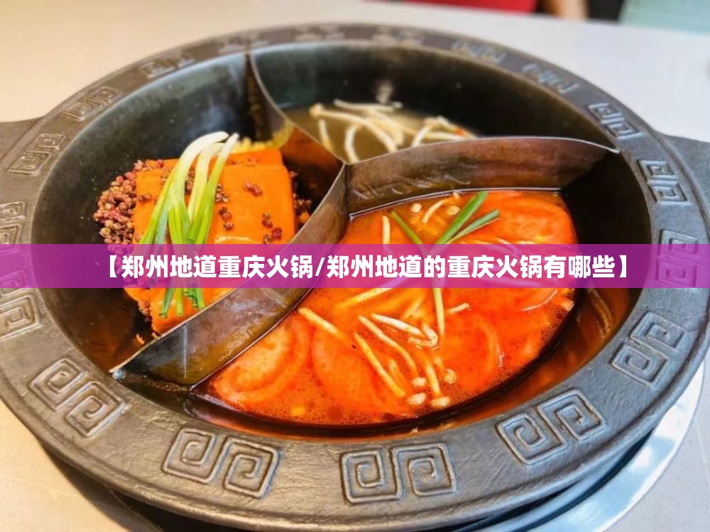 【郑州地道重庆火锅/郑州地道的重庆火锅有哪些】