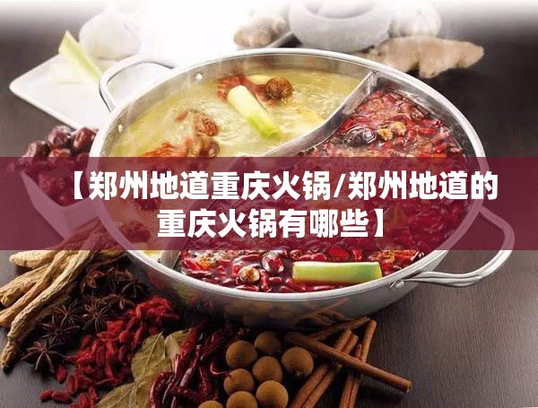 【郑州地道重庆火锅/郑州地道的重庆火锅有哪些】