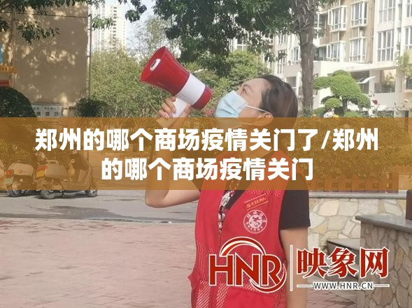 郑州的哪个商场疫情关门了/郑州的哪个商场疫情关门