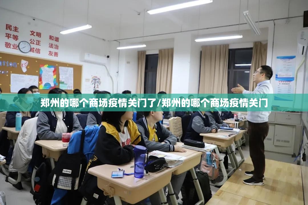 郑州的哪个商场疫情关门了/郑州的哪个商场疫情关门