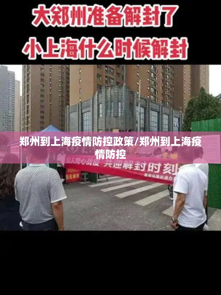 郑州到上海疫情防控政策/郑州到上海疫情防控