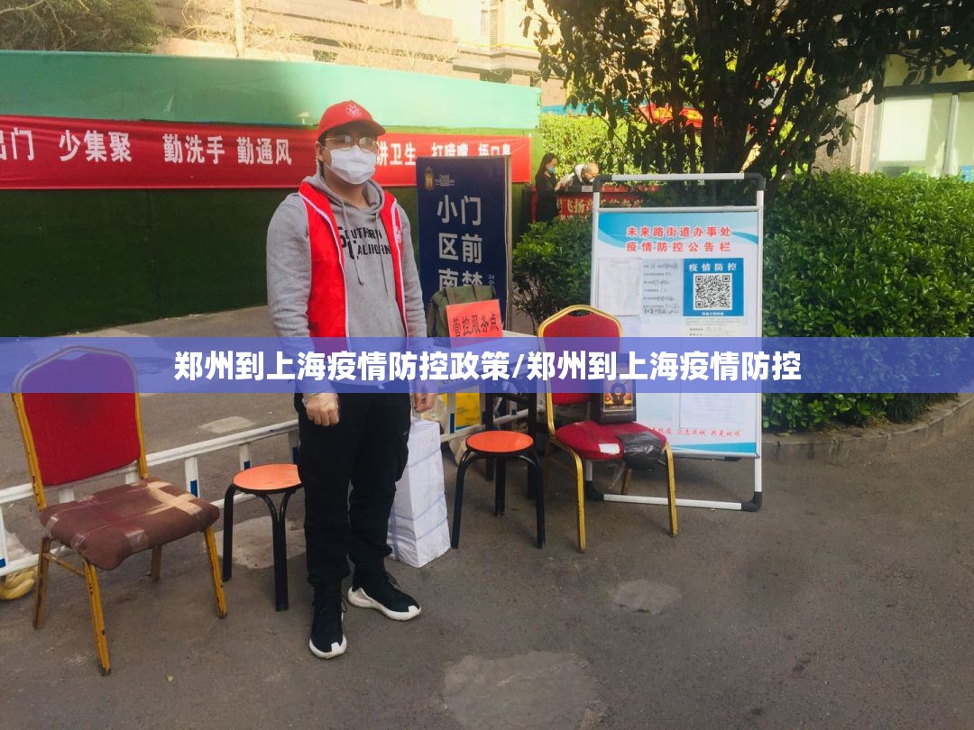 郑州到上海疫情防控政策/郑州到上海疫情防控