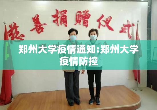 郑州大学疫情通知:郑州大学疫情防控