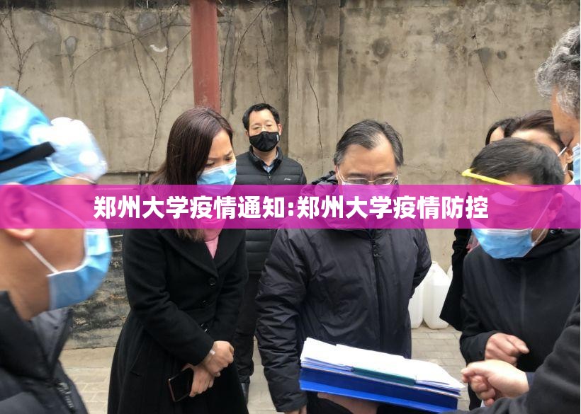 郑州大学疫情通知:郑州大学疫情防控