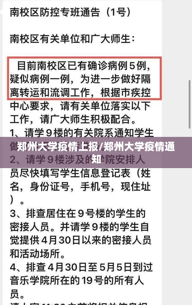 郑州大学疫情上报/郑州大学疫情通知