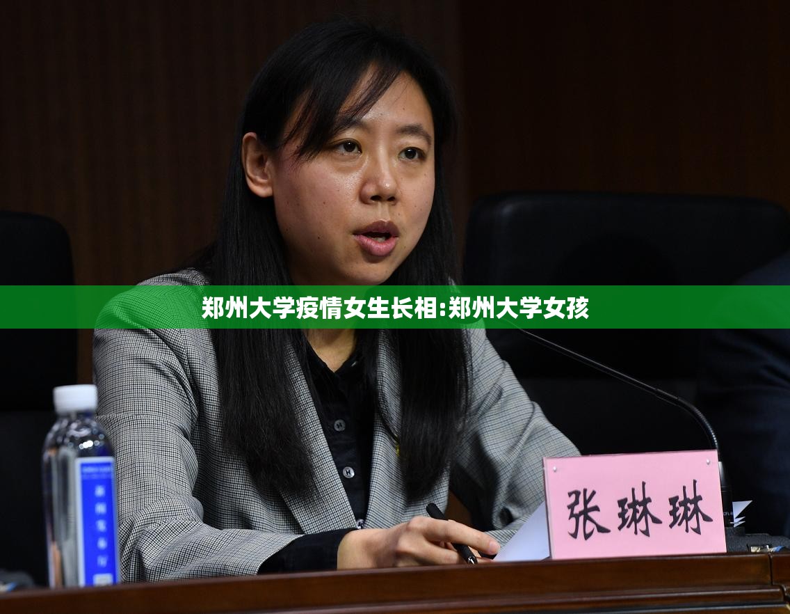 郑州大学疫情女生长相:郑州大学女孩