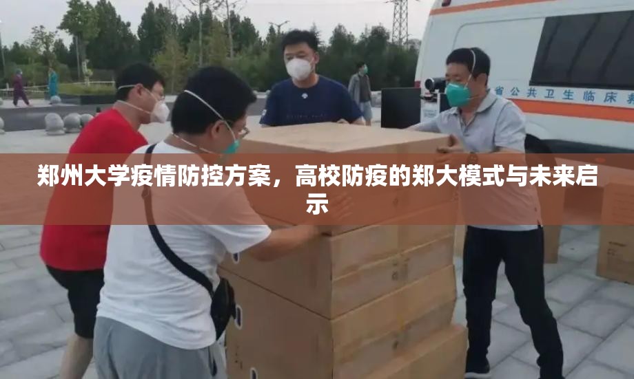 郑州大学疫情防控方案，高校防疫的郑大模式与未来启示